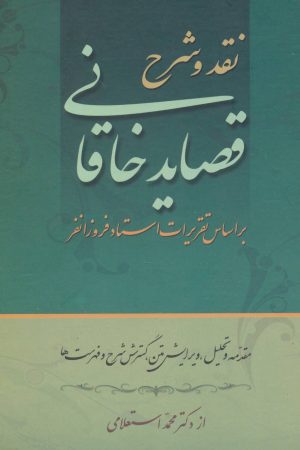 کتاب نقد و شرح قصاید خاقانی (2 جلدی) | انتشارات زوار