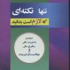 کتاب تنها نکته ای که لازم است بدانید | انتشارات نسل نواندیش