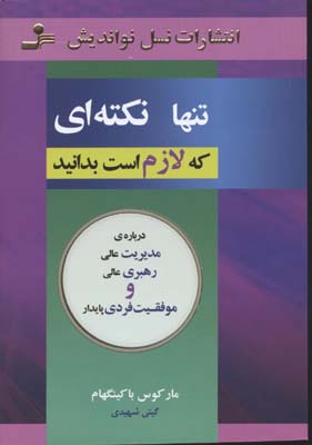 کتاب تنها نکته ای که لازم است بدانید | انتشارات نسل نواندیش