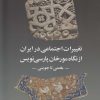 کتاب تغییرات اجتماعی در ایران از نگاه مورخان | انتشارات روشنگران و مطالعات زنان