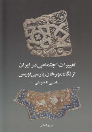 کتاب تغییرات اجتماعی در ایران از نگاه مورخان | انتشارات روشنگران و مطالعات زنان