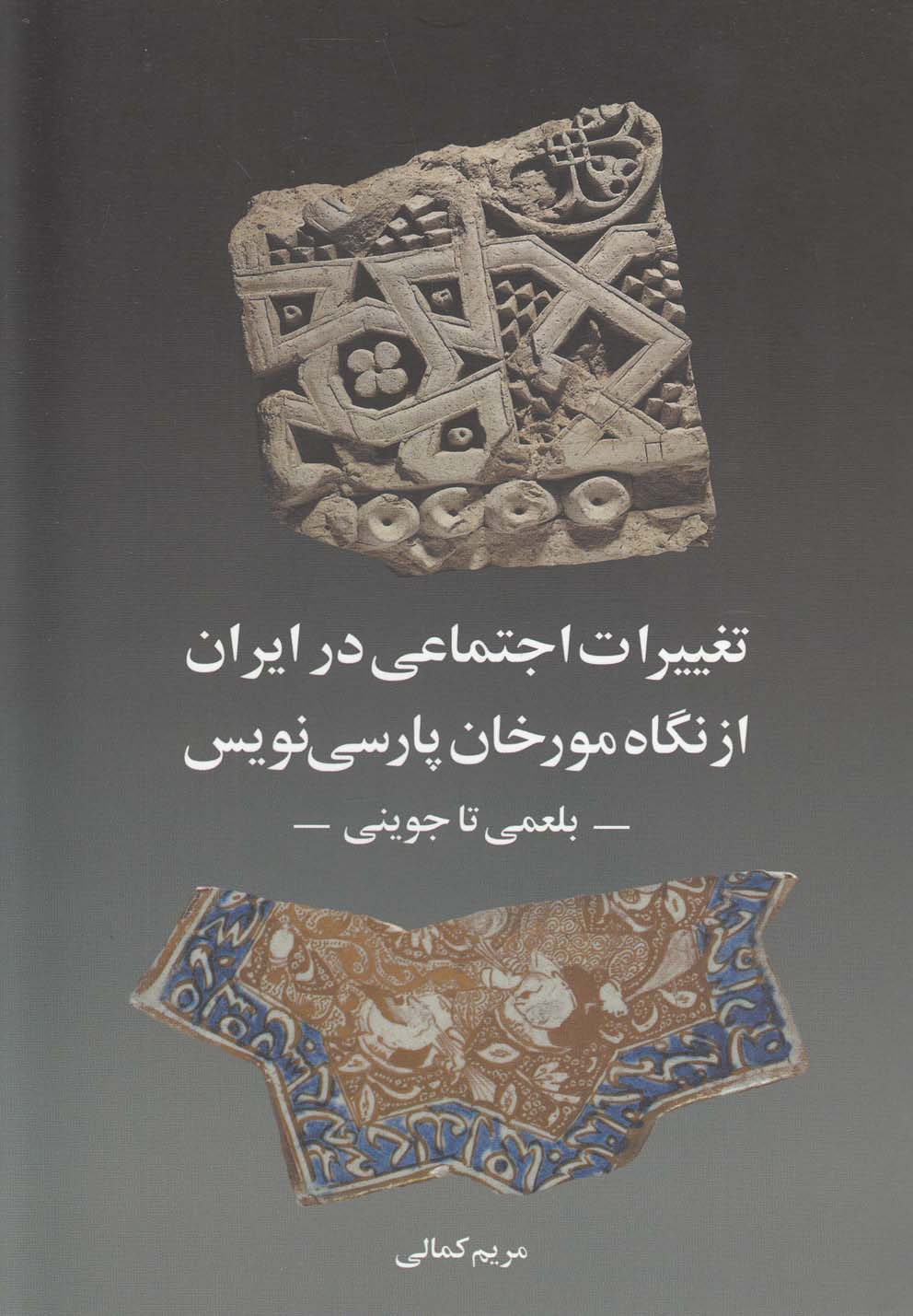 کتاب تغییرات اجتماعی در ایران از نگاه مورخان | انتشارات روشنگران و مطالعات زنان