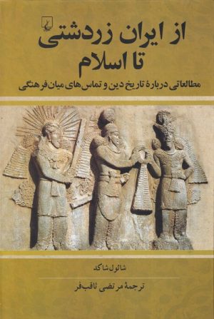کتاب از ایران زردشتی تا اسلام | انتشارات ققنوس