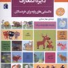 کتاب دایره المعارف دانستنی های پایه (برای خردسالان) | انتشارات محراب قلم