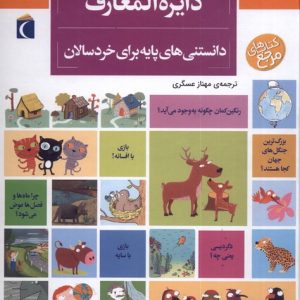 کتاب دایره المعارف دانستنی های پایه (برای خردسالان) | انتشارات محراب قلم