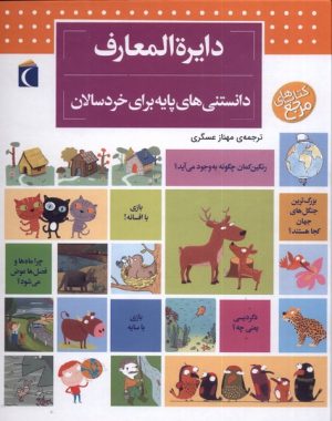 کتاب دایره المعارف دانستنی های پایه (برای خردسالان) | انتشارات محراب قلم