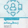 کتاب خلاصه پنج کتاب درباره زندگی سالم | انتشارات حتمی