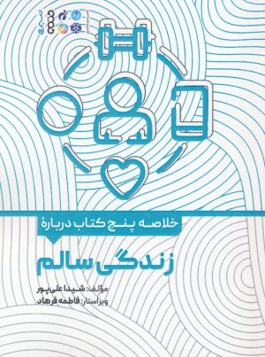 کتاب خلاصه پنج کتاب درباره زندگی سالم | انتشارات حتمی