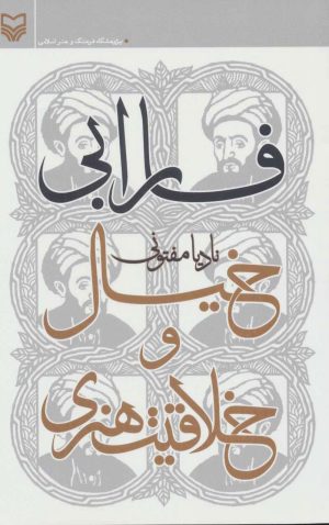 کتاب فارابی،خیال و خلاقیت هنری | انتشارات سوره مهر