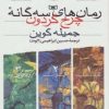کتاب مجموعه رمان های سه گانه چرخ گردون | انتشارات قدیانی