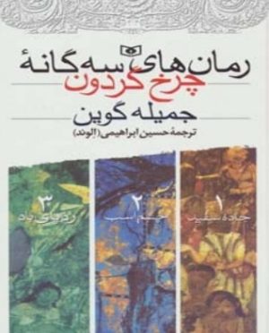 کتاب مجموعه رمان های سه گانه چرخ گردون | انتشارات قدیانی