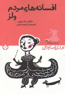 کتاب افسانه های مردم ولز | انتشارات نشر پنجره