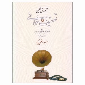 کتاب آموزش تحلیلی تصنیف خوانی در موسیقی دستگاهی ایران: روش ابداعی | انتشارات سوره مهر