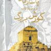 کتاب پاسارگاد و وصیت نامه کورش بزرگ | انتشارات پازینه