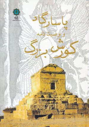 کتاب پاسارگاد و وصیت نامه کورش بزرگ | انتشارات پازینه