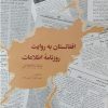 کتاب افغانستان به روایت روزنامه اطلاعات (1307 تا 1333 ش) | انتشارات اطلاعات