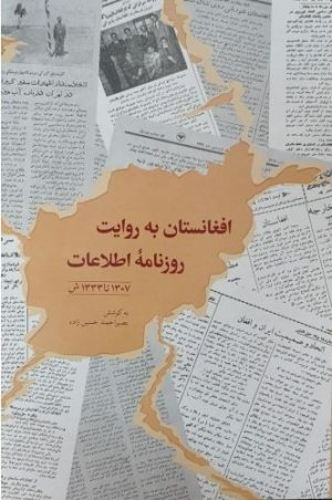 کتاب افغانستان به روایت روزنامه اطلاعات (1307 تا 1333 ش) | انتشارات اطلاعات