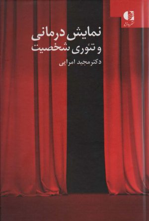 کتاب نمایش درمانی و تئوری شخصیت | انتشارات دانژه