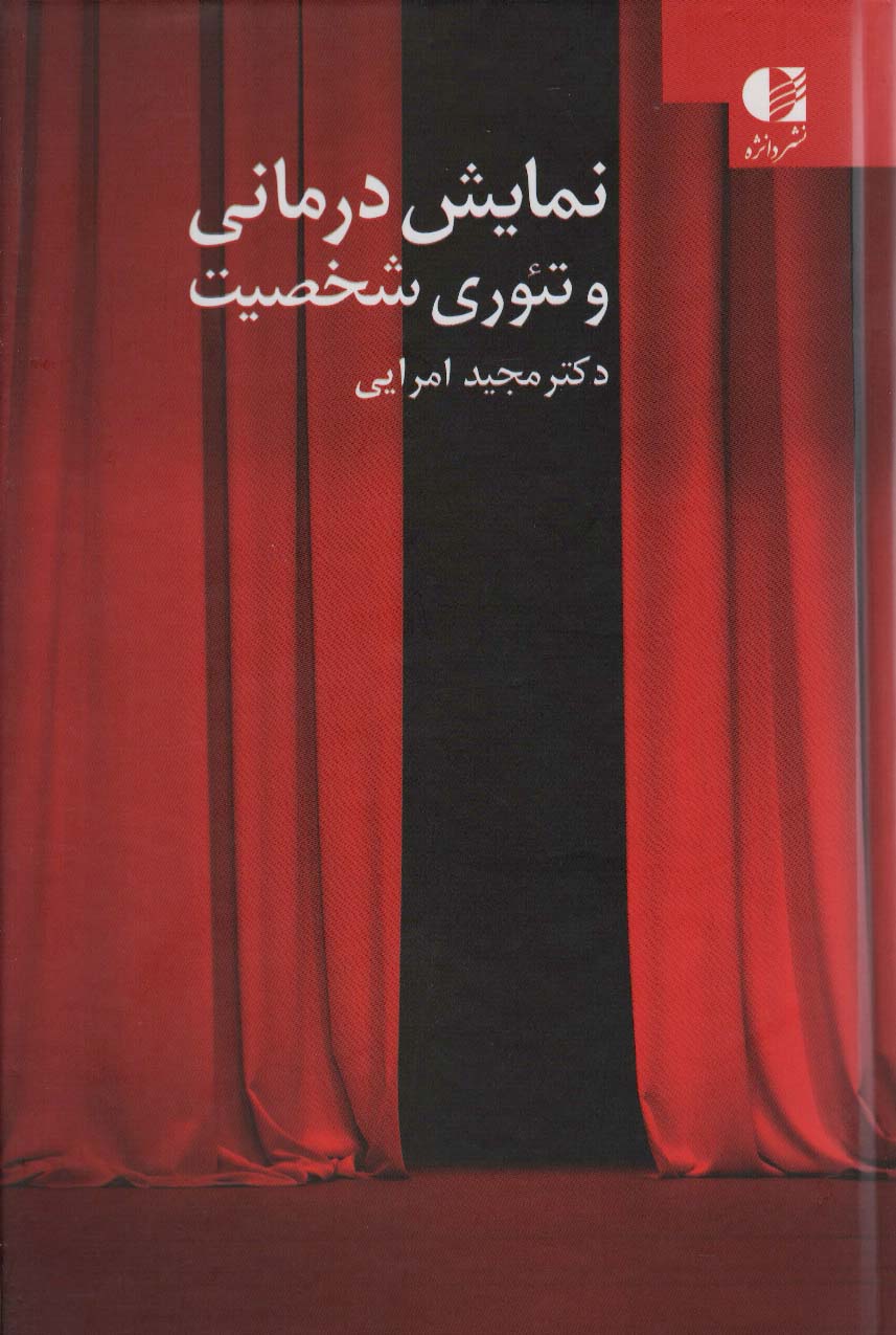 کتاب نمایش درمانی و تئوری شخصیت | انتشارات دانژه
