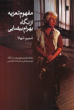 کتاب مفهوم تعزیه از نگاه بهرام بیضایی | انتشارات روشنگران و مطالعات زنان