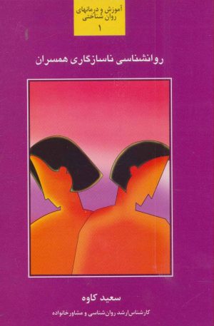 کتاب روانشناسی ناسازگاری همسران | انتشارات سخن