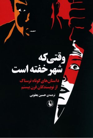 کتاب وقتی که شهر خفته است | انتشارات مروارید