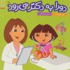 کتاب دورا به دکتر می رود | انتشارات فنی ایران نردبان