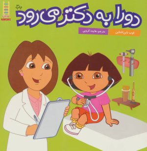 کتاب دورا به دکتر می رود | انتشارات فنی ایران نردبان