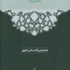 کتاب حدیقه الحقیقه | انتشارات سخن