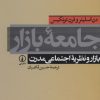 کتاب جامعه بازار | انتشارات نشر نی