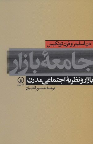 کتاب جامعه بازار | انتشارات نشر نی