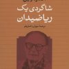 کتاب شاگردی یک ریاضیدان | انتشارات نشر نی