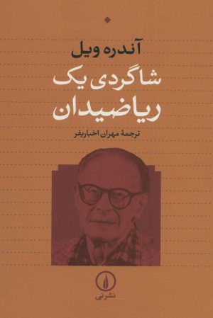 کتاب شاگردی یک ریاضیدان | انتشارات نشر نی