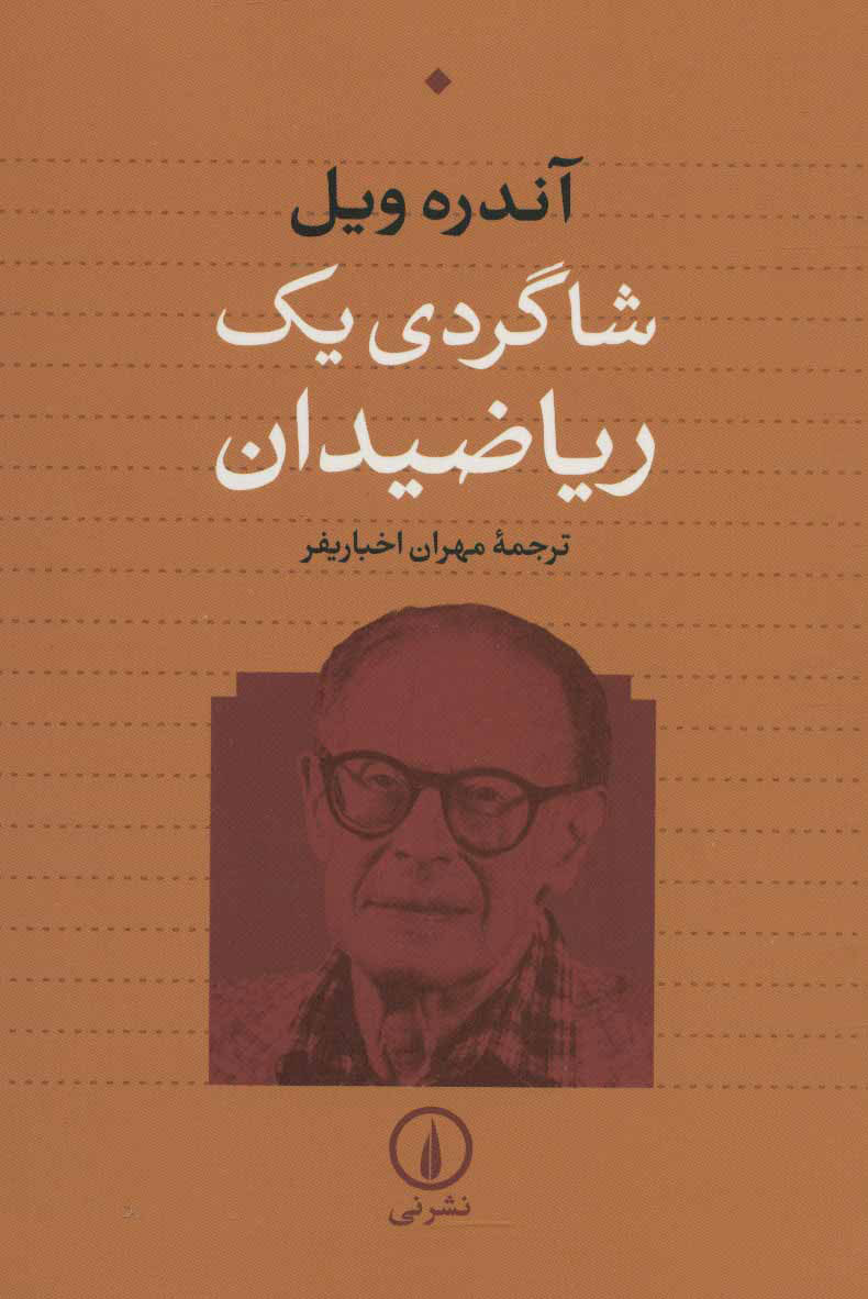 کتاب شاگردی یک ریاضیدان | انتشارات نشر نی