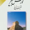 کتاب کورش کبیر حقیقت تاریخ | انتشارات ابریشمی