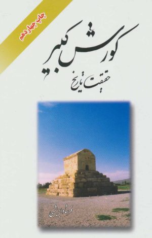 کتاب کورش کبیر حقیقت تاریخ | انتشارات ابریشمی