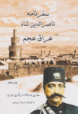 کتاب سفرنامه ناصرالدین شاه عراق عجم | انتشارات ابریشمی