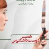 کتاب همسر دوست داشتنی من | انتشارات نشر ثالث