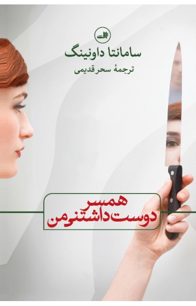 کتاب همسر دوست داشتنی من | انتشارات نشر ثالث