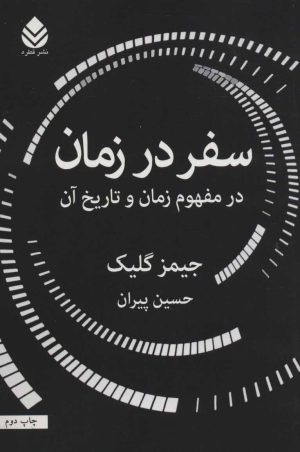 کتاب سفر در زمان | انتشارات قطره