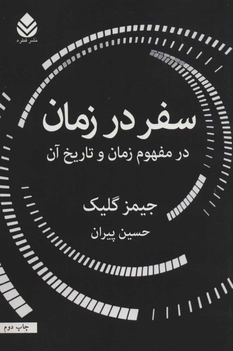کتاب سفر در زمان | انتشارات قطره