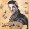 کتاب روح علمی تخیلی | انتشارات کتابسرای تندیس