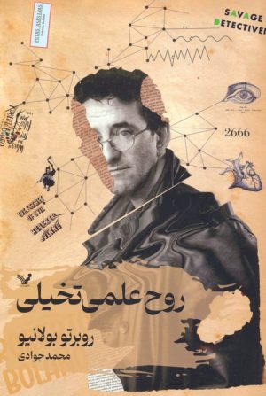 کتاب روح علمی تخیلی | انتشارات کتابسرای تندیس