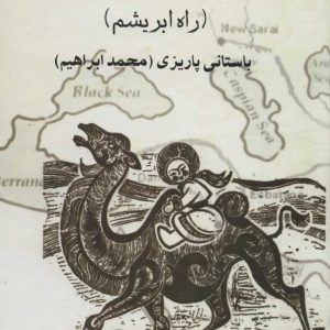 کتاب اژدهای هفت سر | انتشارات علم