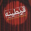 کتاب قرنطینه | انتشارات سرزمین اهورایی