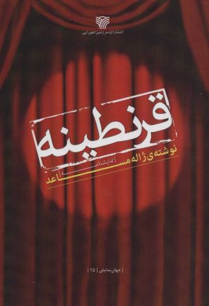 کتاب قرنطینه | انتشارات سرزمین اهورایی