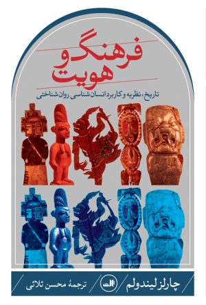 کتاب فرهنگ و هویت | انتشارات نشر ثالث