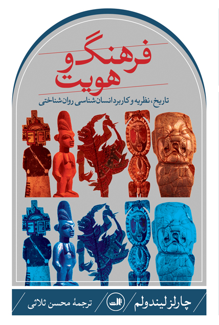 کتاب فرهنگ و هویت | انتشارات نشر ثالث