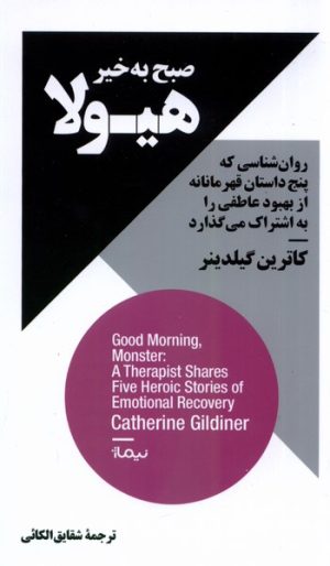 کتاب صبح به خیر هیولا | انتشارات نیماژ