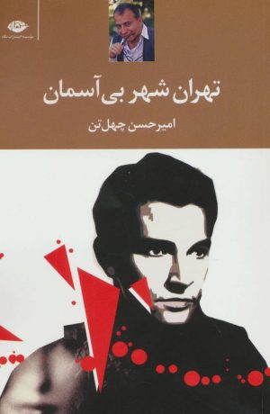 کتاب تهران شهر بی آسمان | انتشارات نگاه
